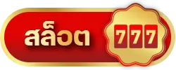 ลัคกี้777